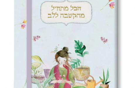 הכל מתחיל מהקשבה ללב