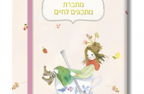 מחברת מתכונים לחיים