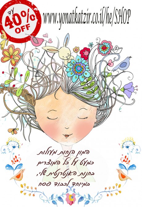 ​מכירה אביבית ומשמחת