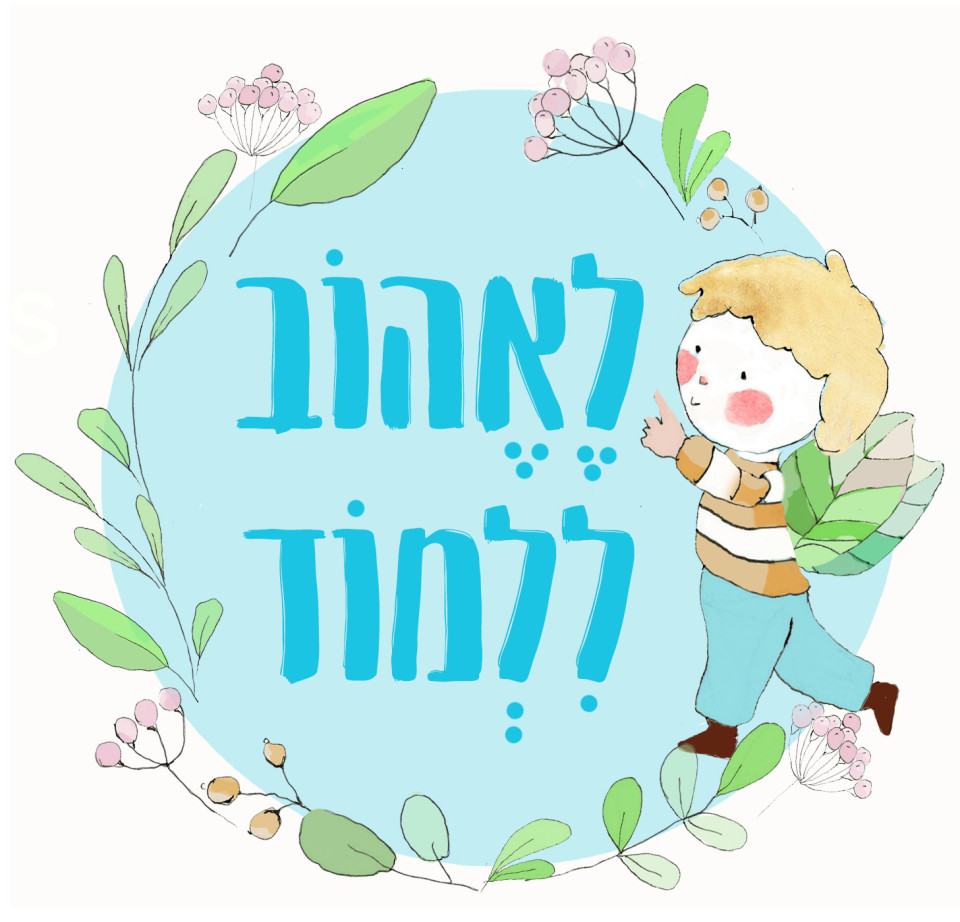 לאהוב ללמוד