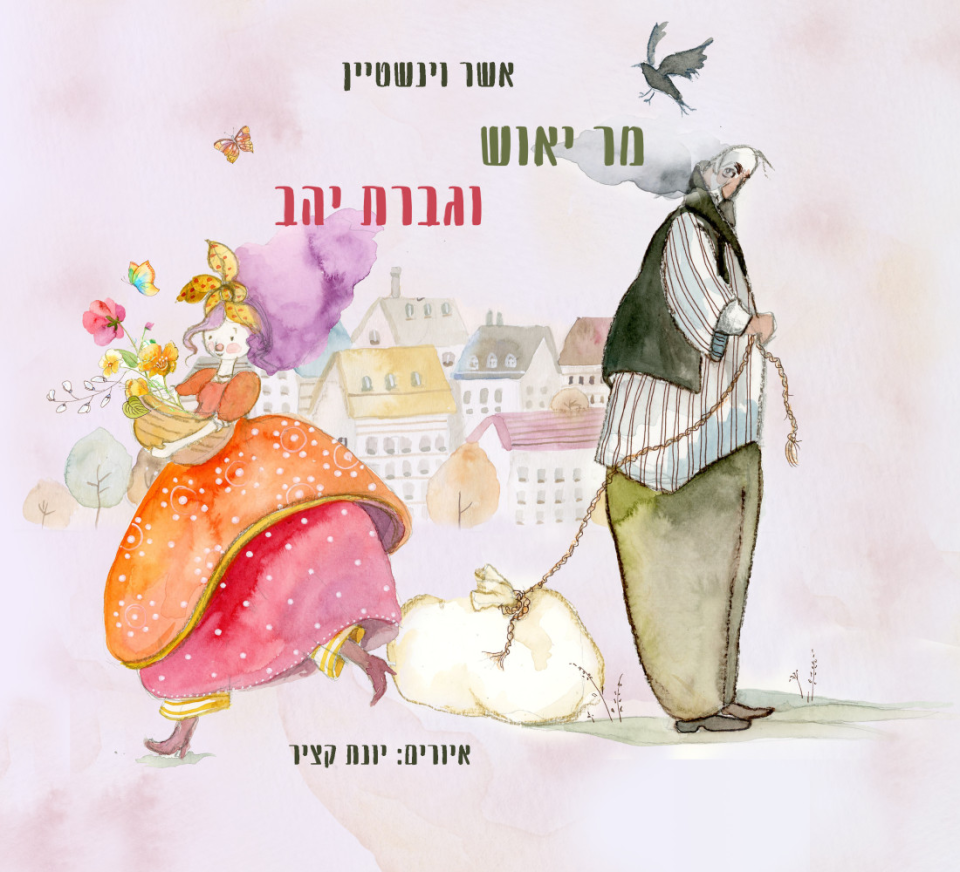 מר יאוש וגברת יהב