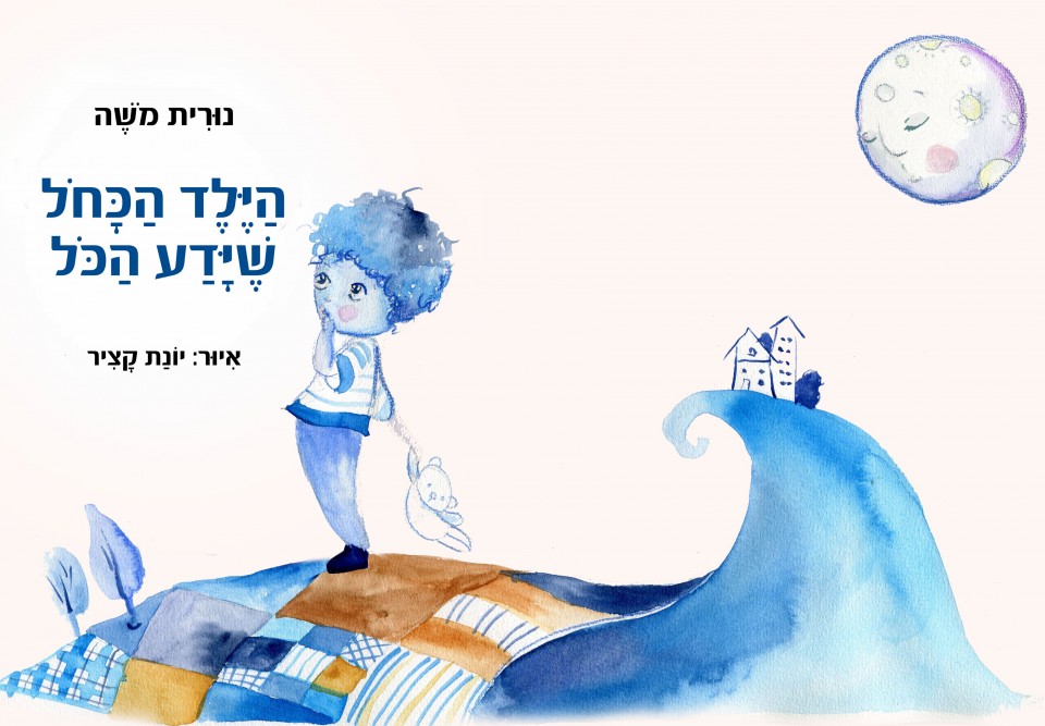 הילד הכחול שידע הכל