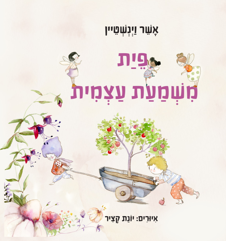 פית משמעת עצמית