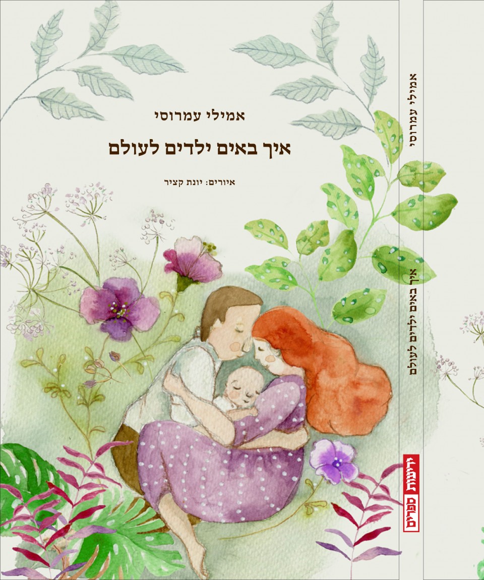 איך באים ילדים לעולם