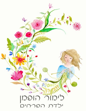 ילדת הפרחים