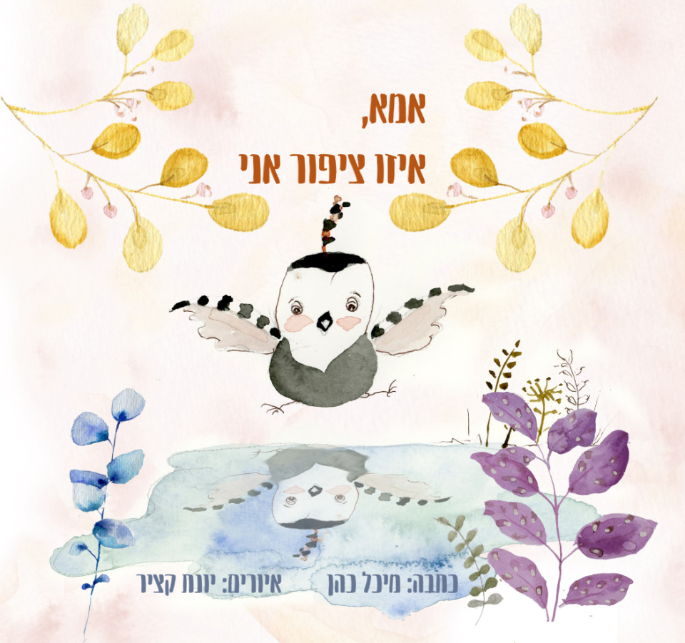 אמא איזו ציפור אני