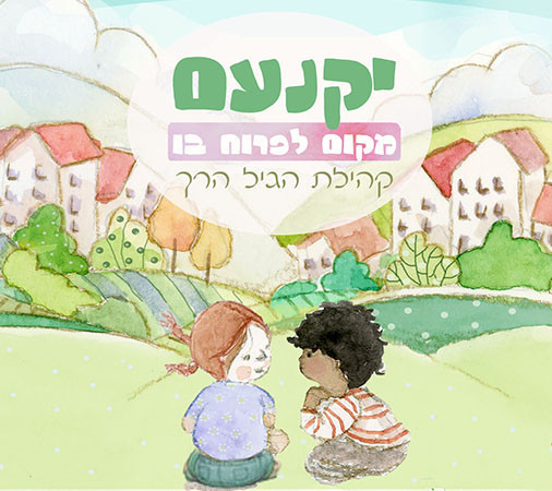 יקנעם, מקום לפרוח בו