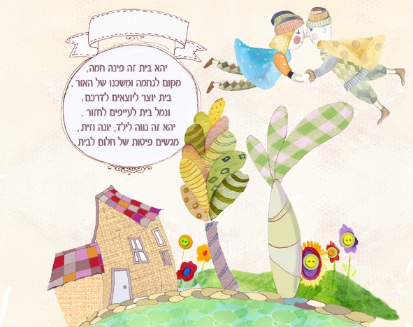 ברכת בית מאויירת
