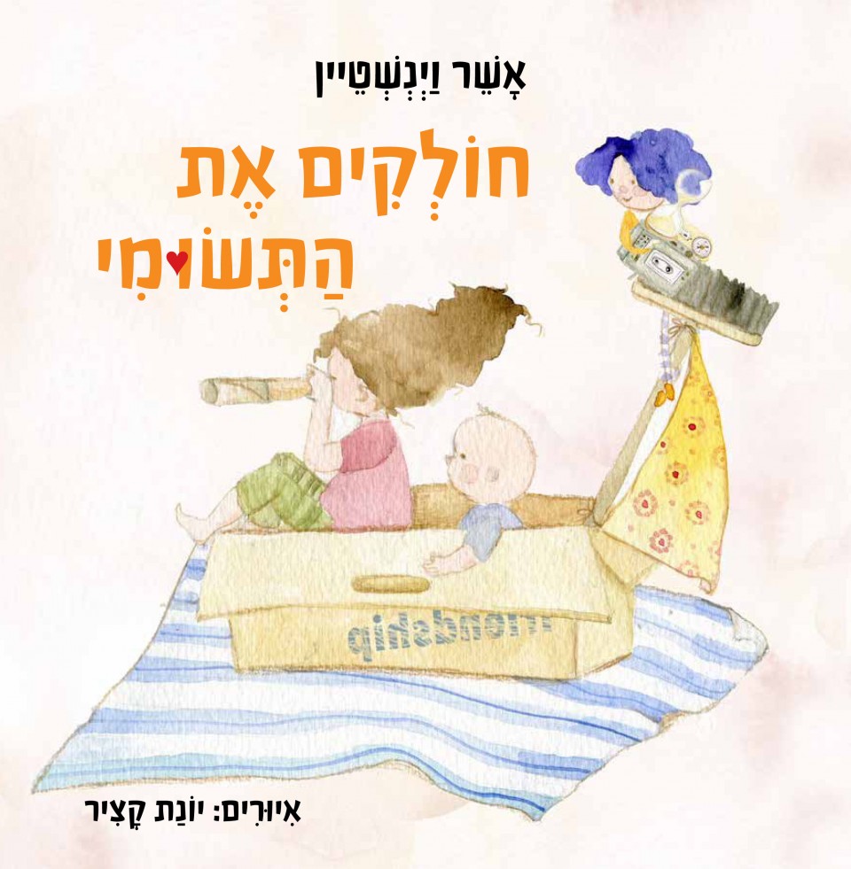 חולקים את התשומי