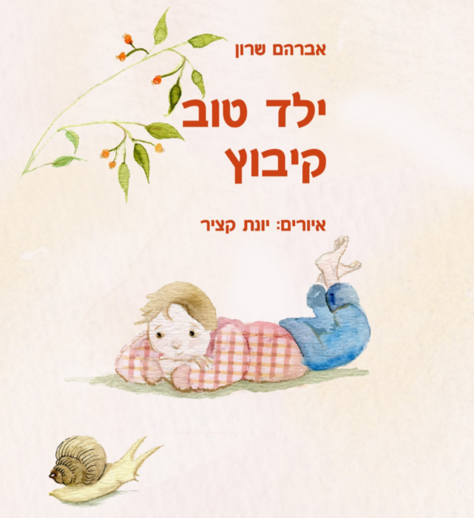 ילד טוב קיבוץ