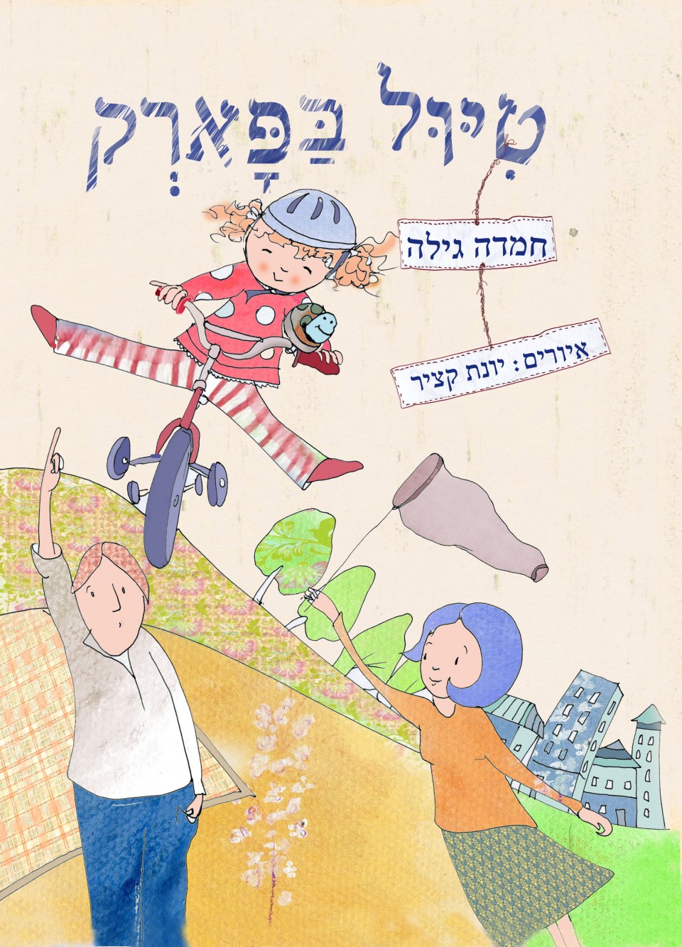 טיול בפארק