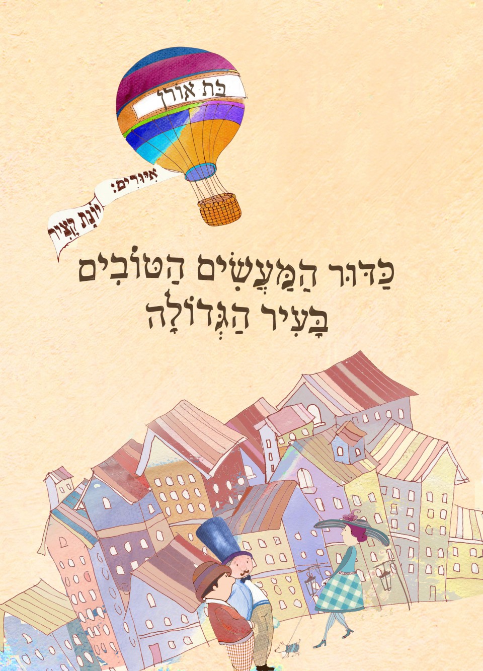 כדור המעשים הטובים