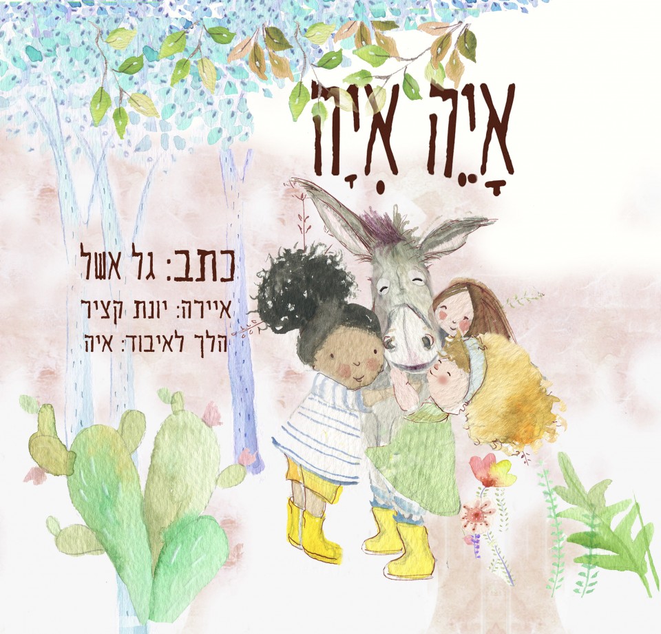 איה איה