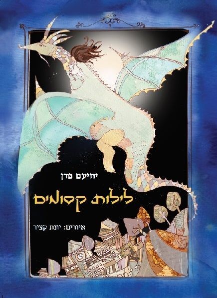 לילות קסומים