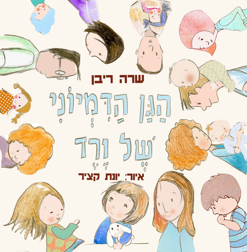 הגן הדמיוני של ורד