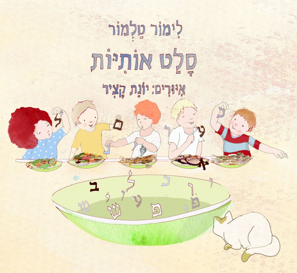 סלט אותיות