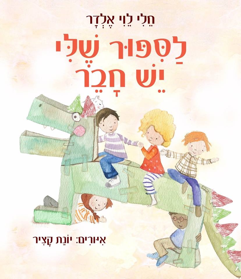 לסיפור שלי יש חבר