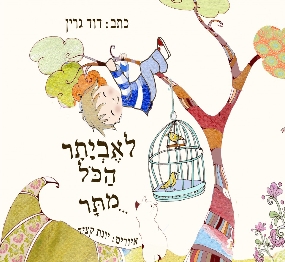 לאביתר הכל מותר