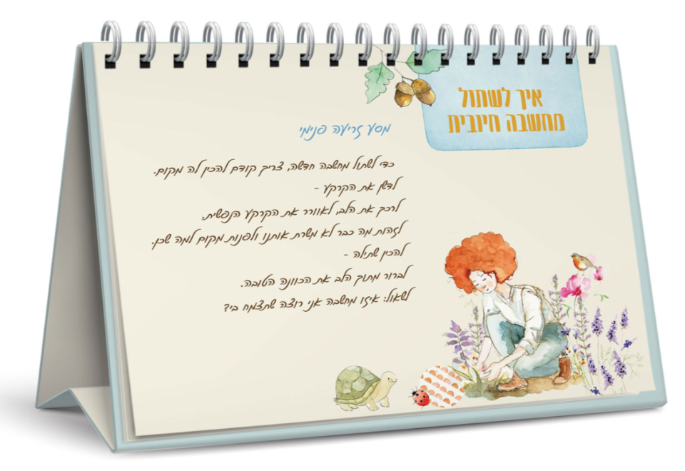 איך לשתול מחשבה חיובית