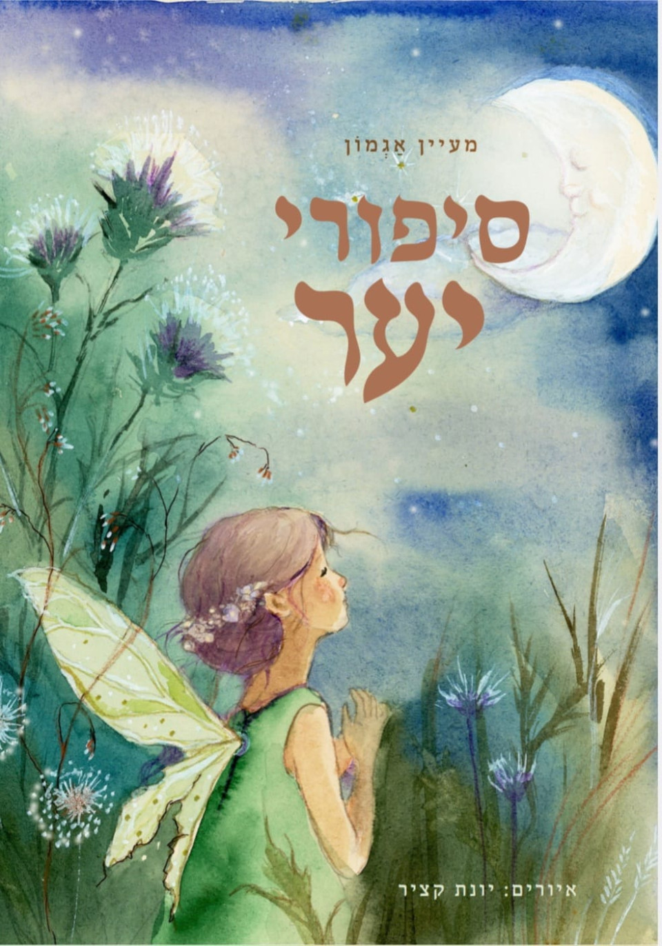 סיפורי יער