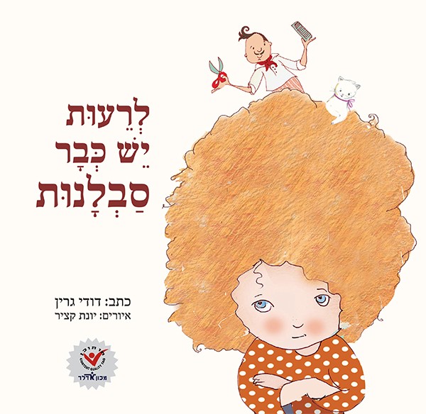 לרעות יש כבר סבלנות