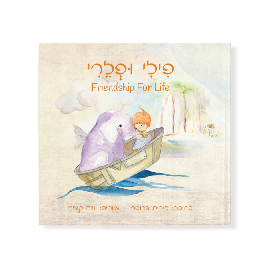 הספר של פילי ופלרי