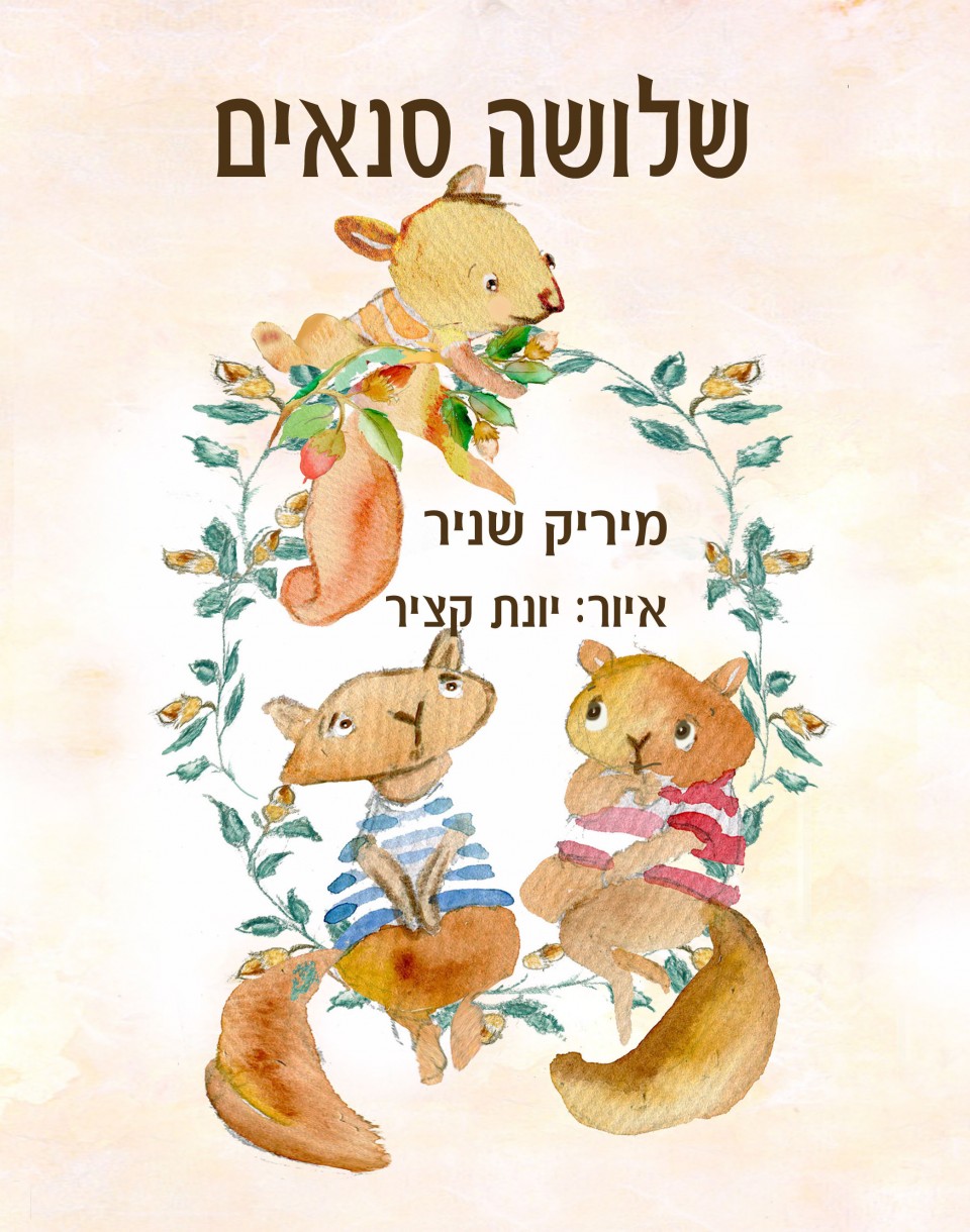 שלושה סנאים