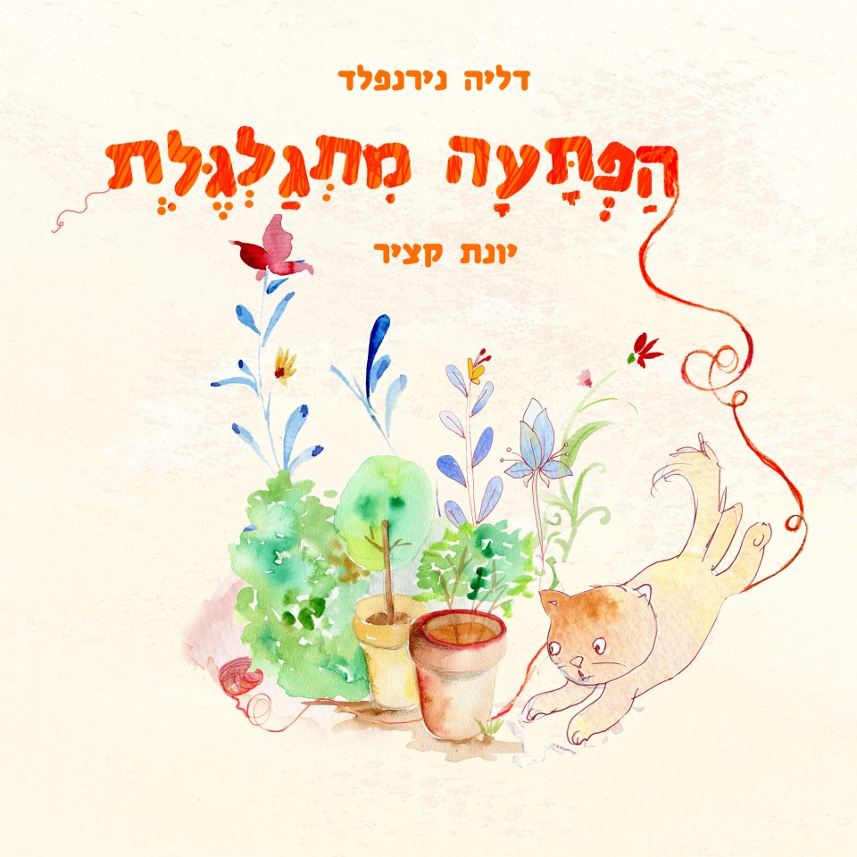 הפתעה מתגלגלת