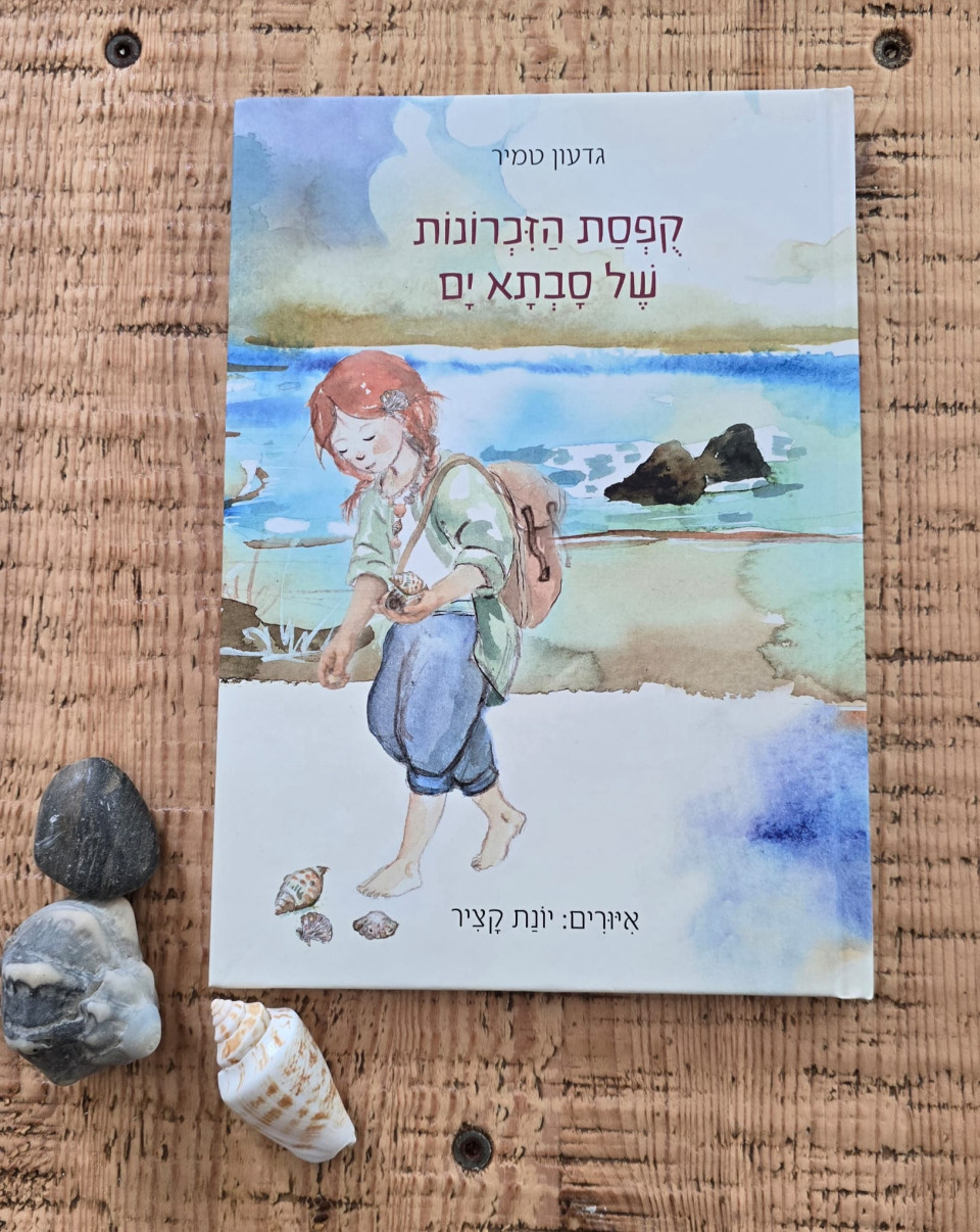 קופסת הזכרונות של סבתא ים