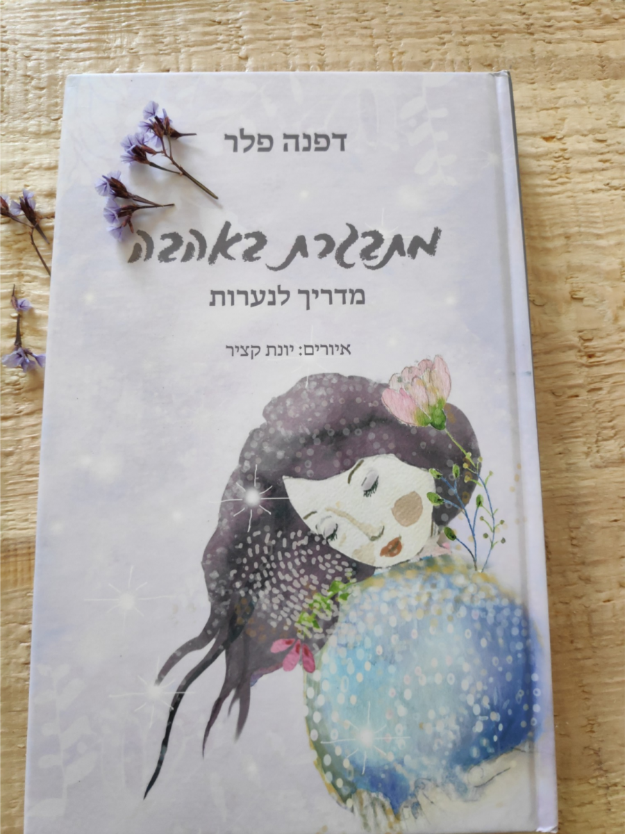 מתבגרת באהבה